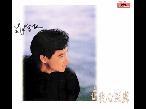 在我心深處 張學友