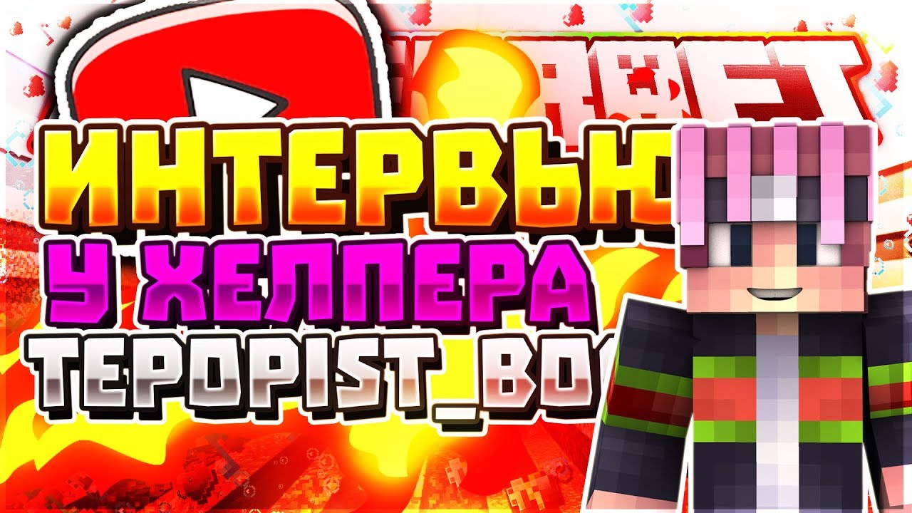 СПАЛИЛ У ХЕЛПЕРА ЧИТЫ | ИНТЕРВЬЮ У ХЕЛПЕРА | JETMINE#14