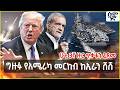 ግዙፉ የአሜሪካ መርከብ ከኢራን ሸሸ ሁቲ 3ኛ ዙር ጥቃቱን ፈጸመ Semonigna 