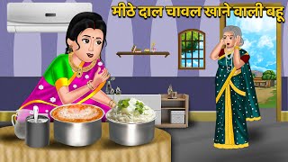 मीठे दाल चावल खाने वाली बहू | Hindi kahaniya | Moral story in hindi | Sas bahu kahaniya | Khani