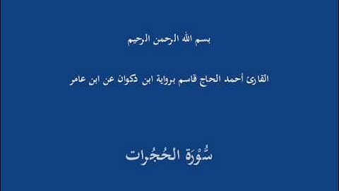 سُّوْرَة الحُجُرات-القارئ أحمد الحاج قاسم برواية ابن ذكوان عن ابن عامر