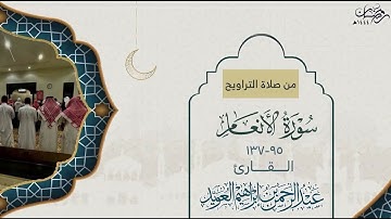 ﴿وَهذا صِراطُ رَبِّكَ مُستَقيمًا..﴾ تلاوة عذبة من سورة الأنعام للقارئ عبدالرحمن العويّد رمضان 1444هـ