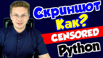 Как сделать скриншот Python