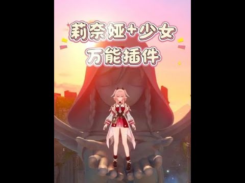 莉奈娅+少女解锁万能插件 #莉奈娅  #原神空月之歌 #莉奈娅游戏赛道 #原神攻略 #原神阿炜