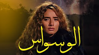 مسلسل الوسواس بطولة الفنانه زينه حصريا الحلقه التالته