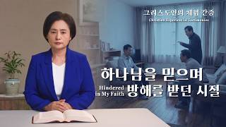 하나님을 믿으며 방해를 받던 시절 | 그리스도인의 체험 간증 531회