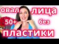 ОВАЛ ЛИЦА без ПЛАСТИКИ.убираем ПОДБОРОДОК и БРЫЛИ  ГИМНАСТИКА для ЛИЦА 50+