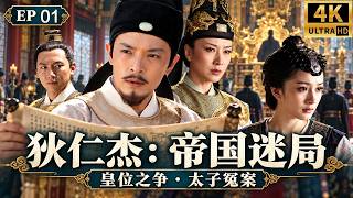 经典权谋悬疑大剧！《狄仁杰：帝国迷局》EP 01｜一边是皇位之争，一边是太子冤案！狄仁杰抽丝剥茧，追查藏在权力背后的主谋！#狄仁杰 #刘德华 #权谋 #古装 #经典剧 #MULTISUB