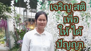 เจริญสติ เพื่อให้ได้ปัญญา