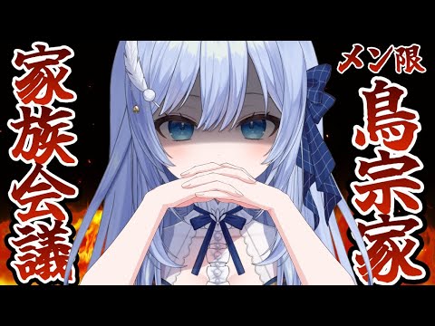 鳥宗家 家族会議