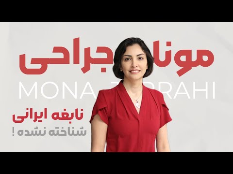 داستان زندگی مونا جراحی، زنی که آینده فناوری را میسازد... - YouTube