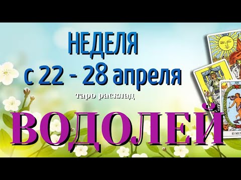 ВОДОЛЕЙ 🌷🌷🌷 НЕДЕЛЯ с 22 - 28 АПРЕЛЯ 2024 года Таро Прогноз ГОРОСКОП Angel Tarot