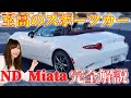 北米版NDミアータをとことん詳しく説明します！　世界で一番愛されているスポーツカー。それはロードスターです！　 Perfect guide of Mazda ND Miata!
