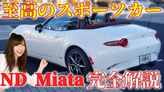 北米版NDミアータをとことん詳しく説明します！　世界で一番愛されているスポーツカー。それはロードスターです！　 Perfect guide of Mazda ND Miata!