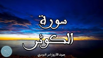 القرآن الكريم | 108 . سورة الكوثر ( ياسر الدوسري )
