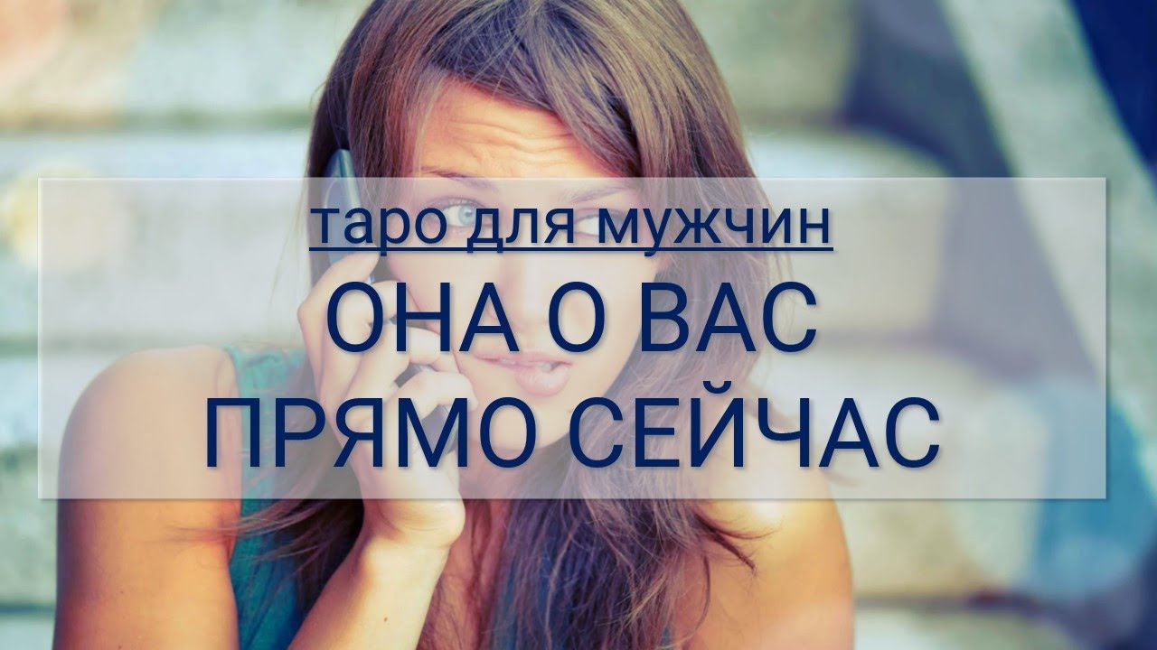ТАРО ДЛЯ МУЖЧИН. ОНА О ВАС И О БУДУЩЕМ ПРЯМО СЕЙЧАС