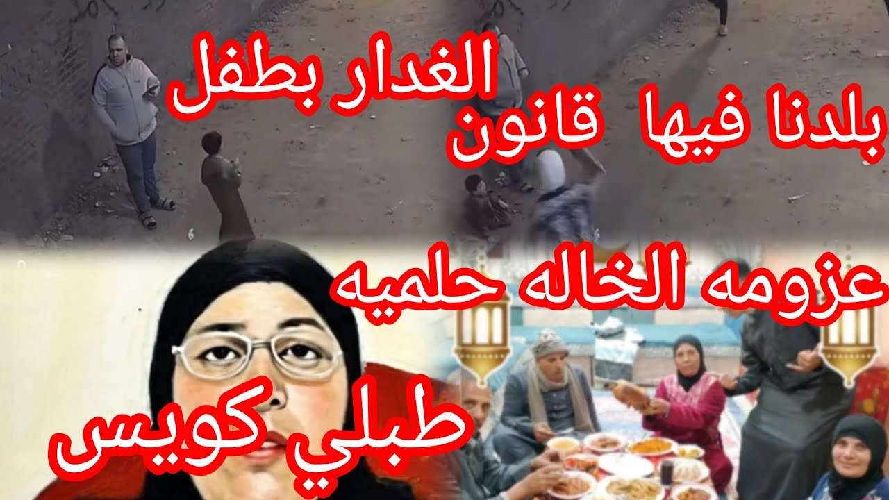 عزومه الخاله حلميه عند صاصا🎉 والغدر بطفل ❌ وشخيرة والطتبيل⁉️