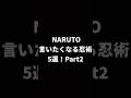 【NARUTO】言いたくなる忍術5選Part2!#shorts #naruto #narutoshippuden