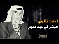 البشر في حبك لموني احمد تلاوي احمد تلاوي 
