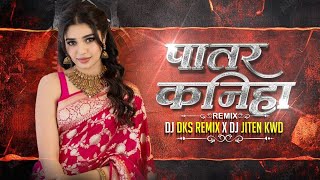 Download Lagu Patar Kaniha | Cg Instagram Trending Song | Cg Song Dj | Dj Dks Remix X Dj Jiten 2k25 MP3