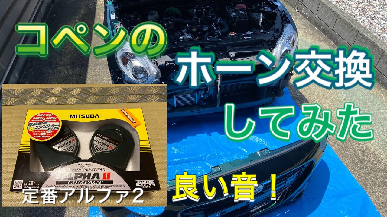 コペンのホーン交換作業【Fバンパー外しもあります】