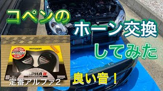 コペンのホーン交換作業【Fバンパー外しもあります】