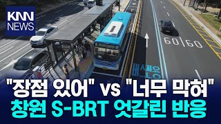 창원 S-BRT 임시개통 
