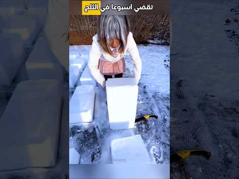 صنعت منزلا من الثلج بطريقة سحرية 