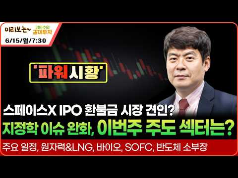[6월15일미리보는#파워시황] 지정학 리스크 완화/스페이스X IPO 환불금 시장 견인 할까? 이번주 시장 주도 섹터는?#주요일정#원자력#LNG#바이오#SOFC#반도체소부장#시황