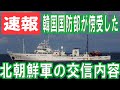 [速報] 韓国国防部が傍受した北朝鮮軍の交信内容　～ 統一戦線部の通知文は金正恩の謝罪ではない・続報 ～