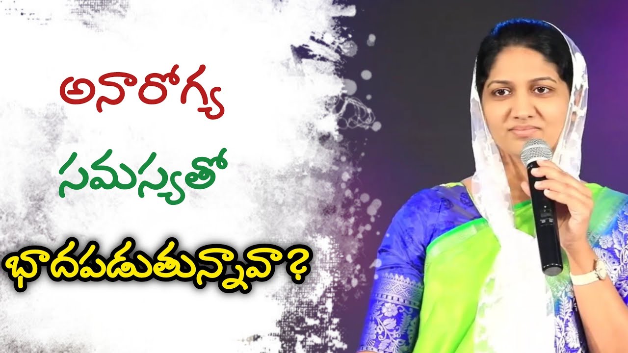 అనారోగ్య సమస్యతో బాధపడుతున్నావా? | Blessiewesly | Godcenteredlife 