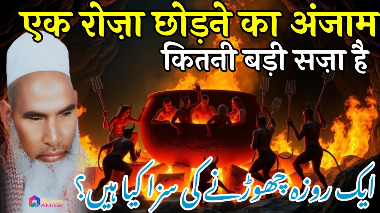 Ek Roza Chodne Ka Anjam / Ramzan Chodne Ki Zasa / Qari Haneef Multani / Kari Hanif Ki Takrir 