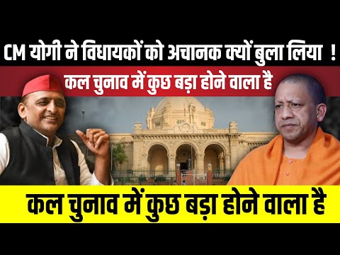 UP MLC Election : CM योगी ने विधायकों को अचानक क्यों बुला लिया  ! | The Rajneeti