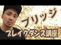 【ARA style】ブレイクダンス講座　「ブリッジ」　 connectguide