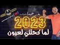 دبكات لما كحلتي لعيون بدر عبيدات مجوز 2023