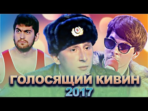 видео: КВН Голосящий КиВиН 2017 / Сборник лучших выступлений