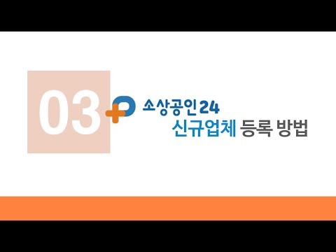 #소상공인24회원가입 후 신규업체정보등록하는 방법 #스마트제조지원강화사업
