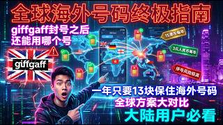 2026年8月最新海外手机号避坑指南，全球欧洲、东南亚、香港、北美等地区主要方案全面对比！全网最全的海外手机号避坑指南，giffgaff倒下后，大陆用户还能用什么海外手机号？| Flybird 小郑