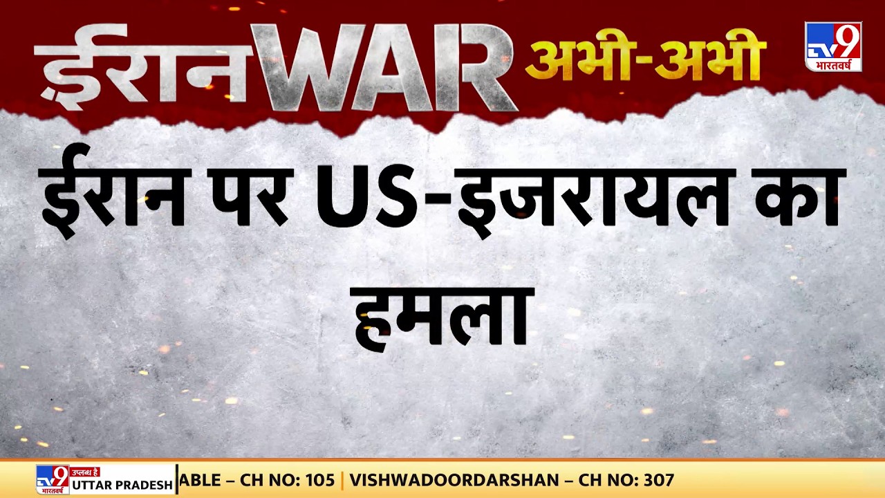 Iran US Israel War : ईरान पर US-इजरायल का हमला   - TV9 | Khamenei | Donald Trump