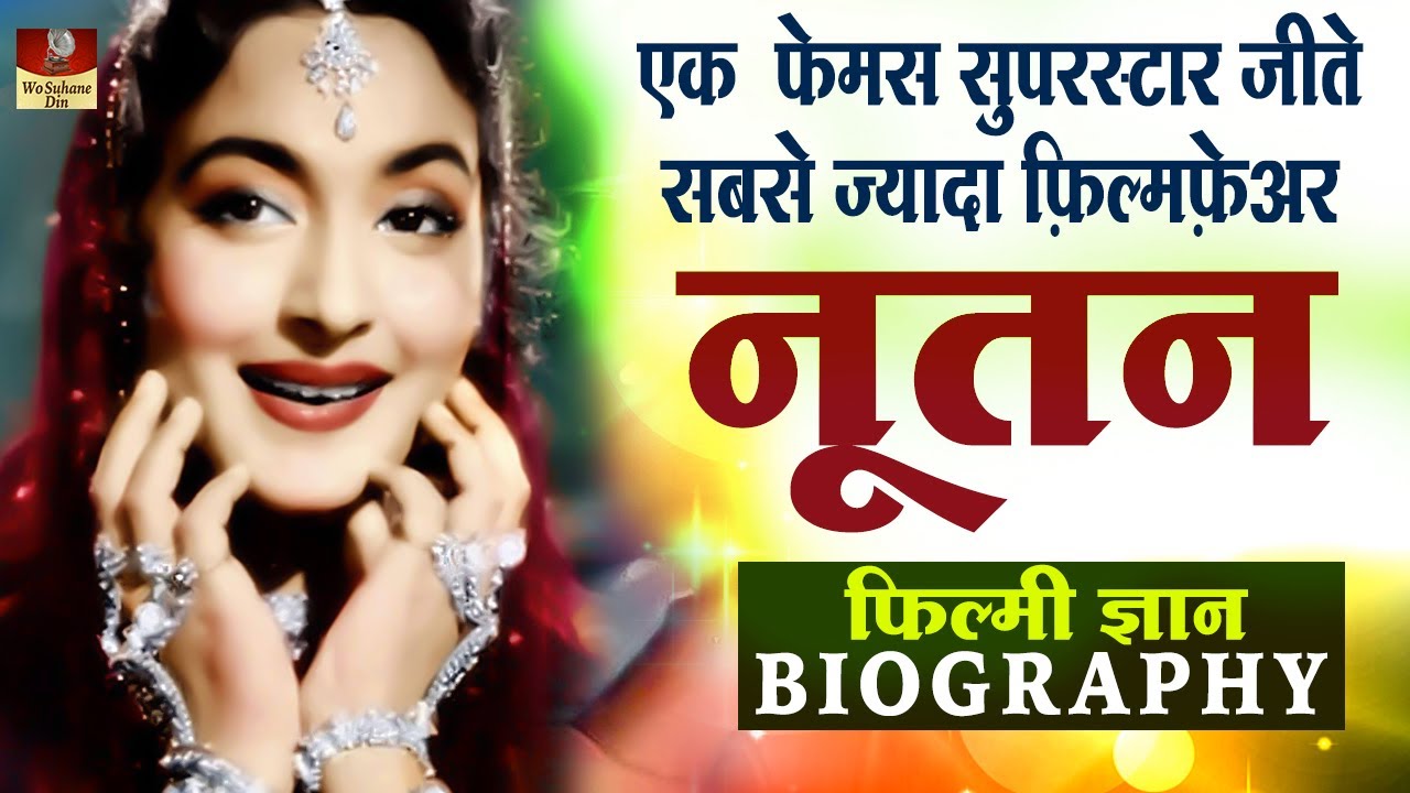 Nutan - Biography In Hindi | अपने जमाने की फेमस सुपरस्टार जीते सबसे ज्यादा फ़िल्मफ़ेअर Nutan Bahl HD