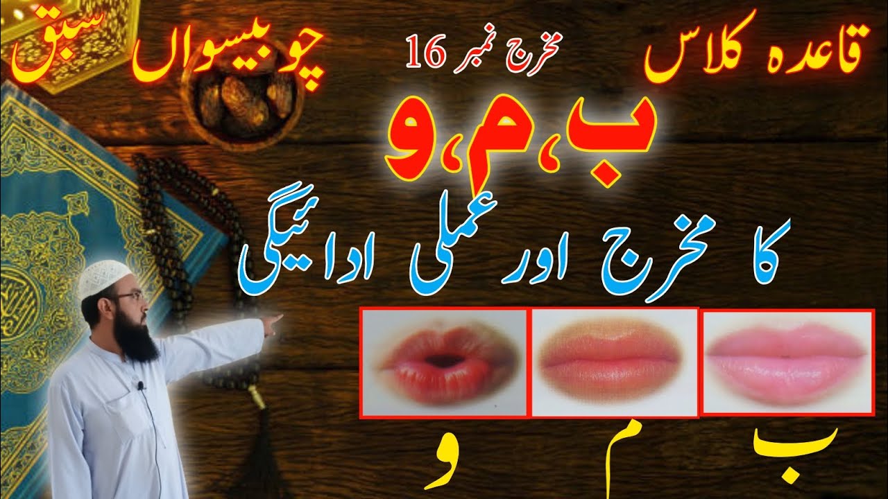 ب،م،و کا مخرج اور عملی ادائیگی || Qaida Class || Lesson No 24
