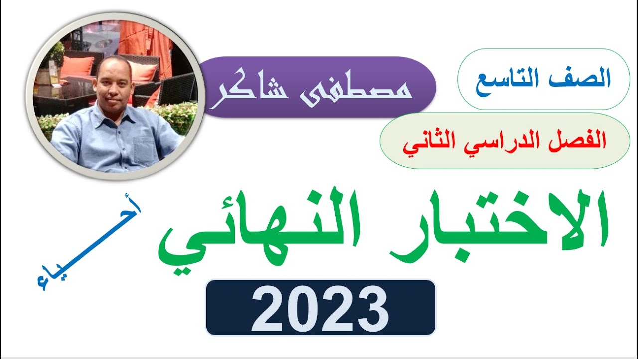 حل اختبار نهائي 2023 صف تاسع أحياء منهج كامبردج الفصل الدراسي الثاني