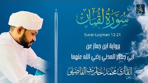 تلاوة من سورة لقمان(12-21)على رواية ابن جماز عن ابي جعفر المدني | Qari Muhammed Haris Fazily|TANZEEL