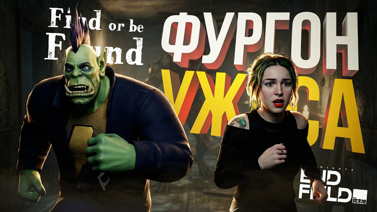 [Find or Be Found + Arknights: Endfield ЗБТ] КООПНЫЙ ХОРРОР + ГАЧА-АНИМЕ-ФАКТОРИЯ [СПОНСОРСКИЙ]