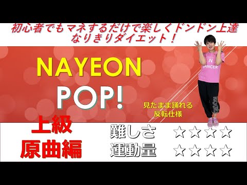 NAYEON　 POP! 上級原曲編 ダンス 　インストラクター和加　danceGI (dance gradually improves) 難しさ　★★★★