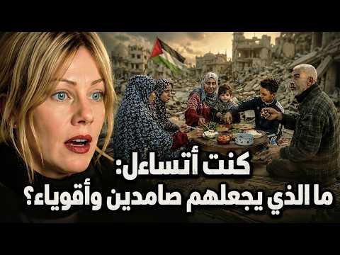سر صمود الفلسطينيين قادني إلى الإسلام..كيف يقولون الحمد لله وهم يُقصفون؟!