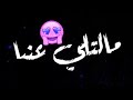 حالات واتس 2020 سامر المدني المهرجان الجديد فقريه كنتي انتي بومه الشاشه السوداء
