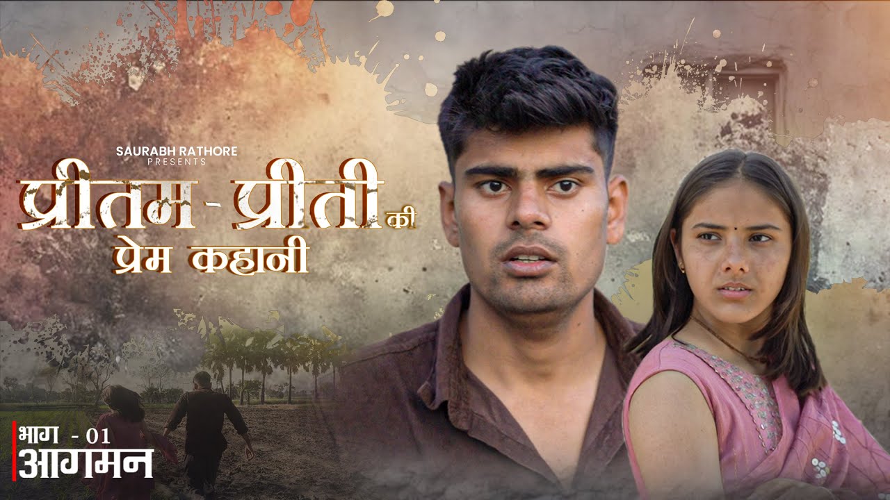 प्रीतम प्रीती  की प्रेम कहानी | Ep 01 आगमन  - Saurabh Rathore | New comedy series