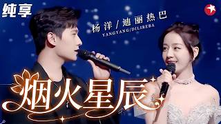 #杨洋 #迪丽热巴 同台合唱《烟火星辰》，瞬间让人梦回于途乔晶晶，对视一笑简直太甜了！#2022中国网络视听盛典 clip