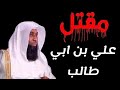 حتما من أصعب لحظات التاريخ الإسلامي علي بن أبي طالب بدر المشاري